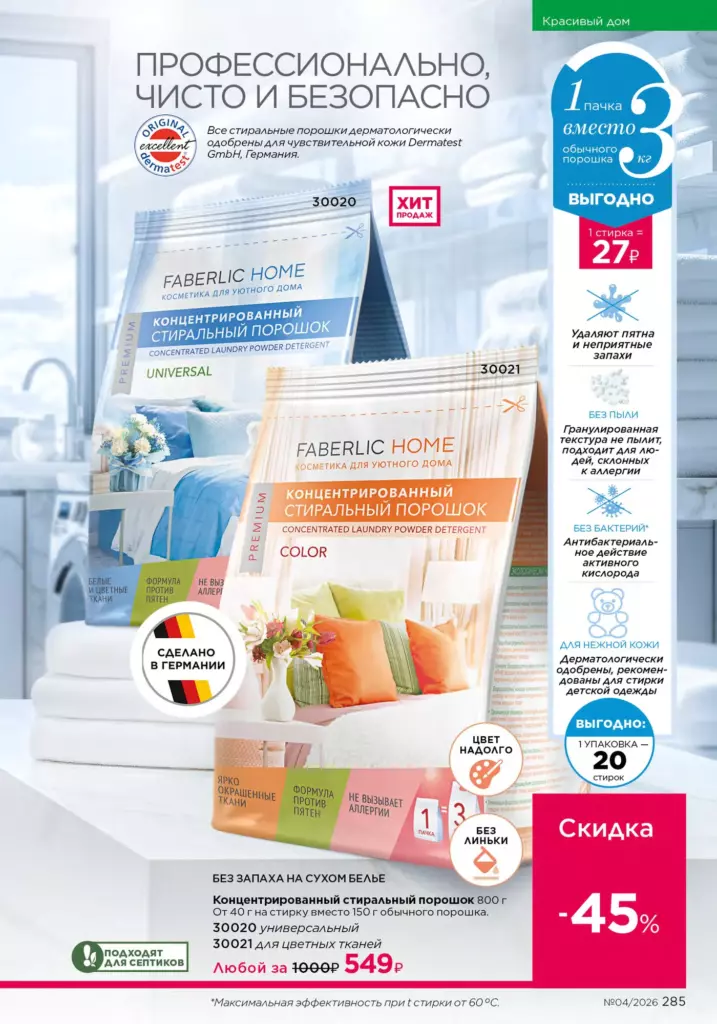Faberlic каталог 04 2026 — Красивый дом, страница 285