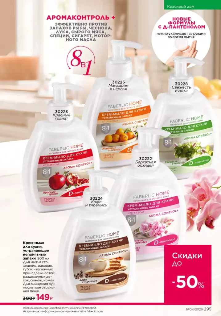 новый каталог Faberlic 04 2026 — Красивый дом, страница 295