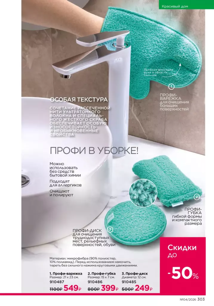 новый каталог Faberlic 04 2026: Красивый дом (страница 303)