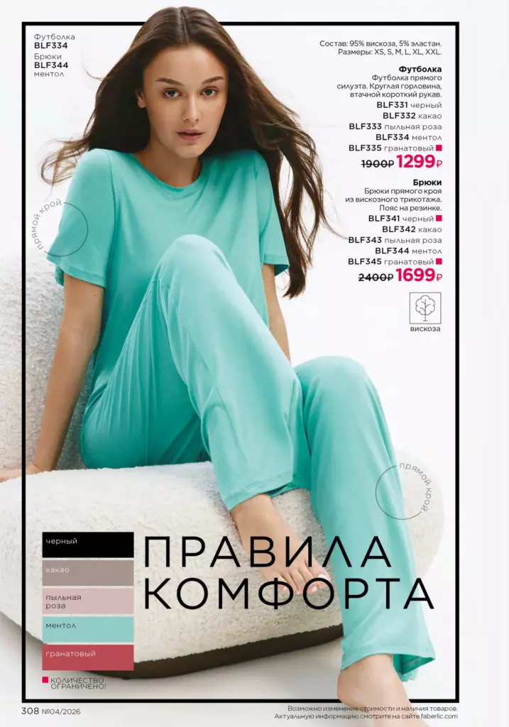 Каталог Фаберлик 04 2026: Мода и стиль (страница 308)