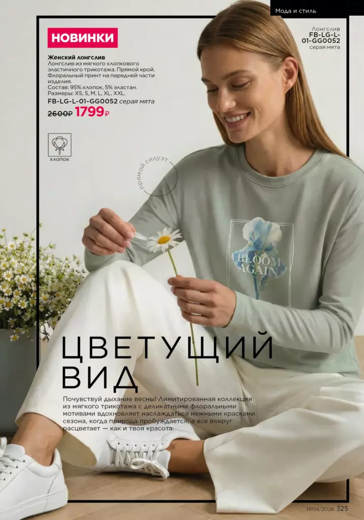 Faberlic каталог 04 2026 — Мода и стиль, страница 325