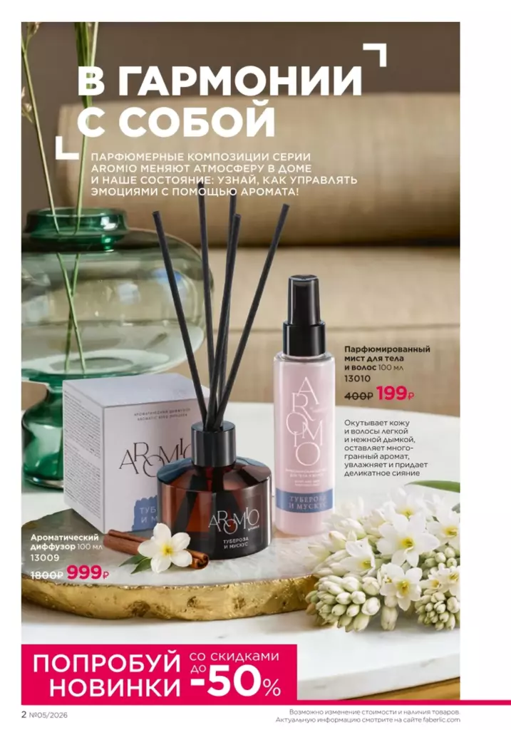 Страница 2 каталога Faberlic 05 2026 — Новинки и акции каталога