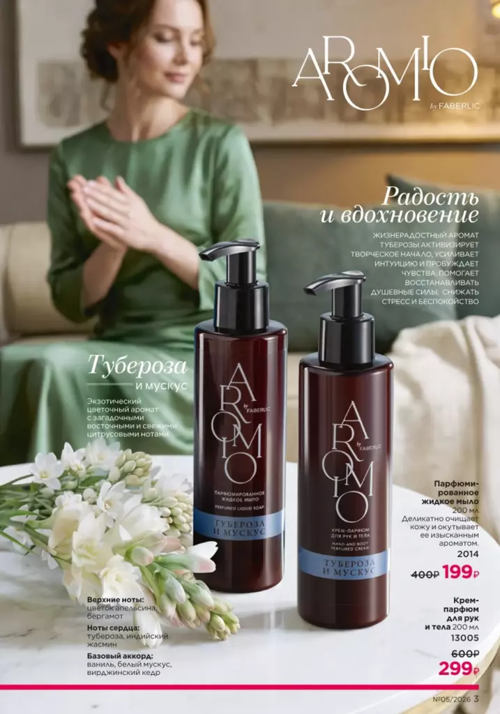 новый каталог Faberlic 05 2026: Новинки и акции каталога (страница 3)