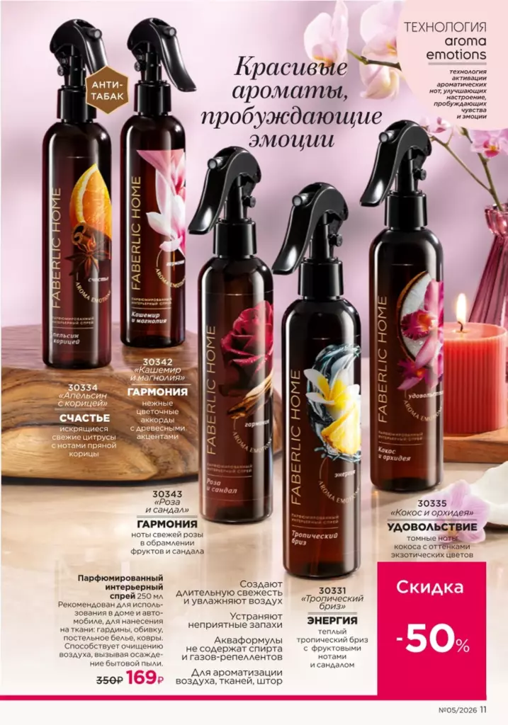 Новинки и акции каталога в каталоге Фаберлик 05 2026 — стр. 11