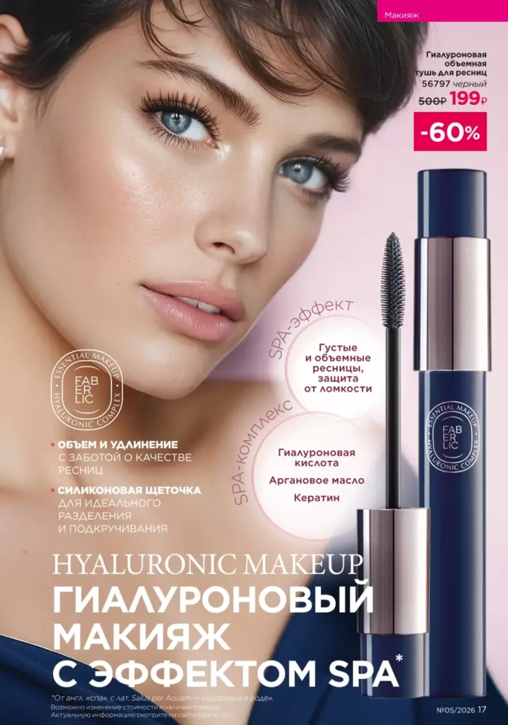 Страница 17 каталога Faberlic 05 2026 — Макияж