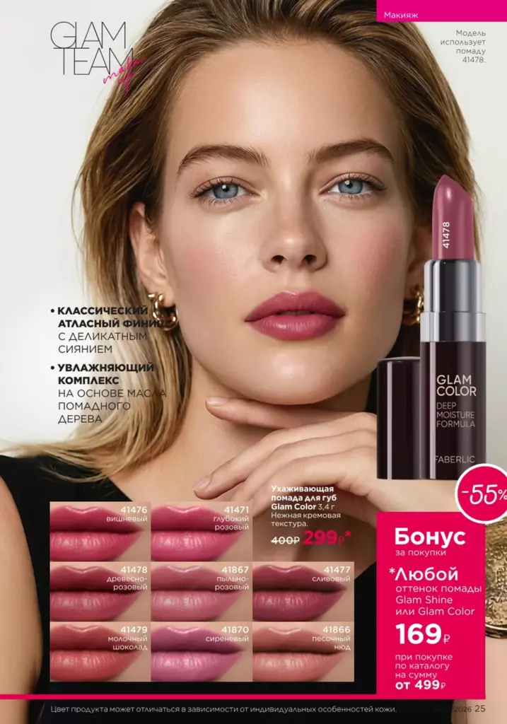 Faberlic каталог 05 2026 — Макияж, страница 25