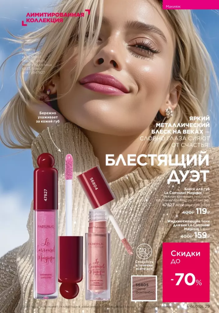 Макияж — каталог Фаберлик 05 2026, стр. 29