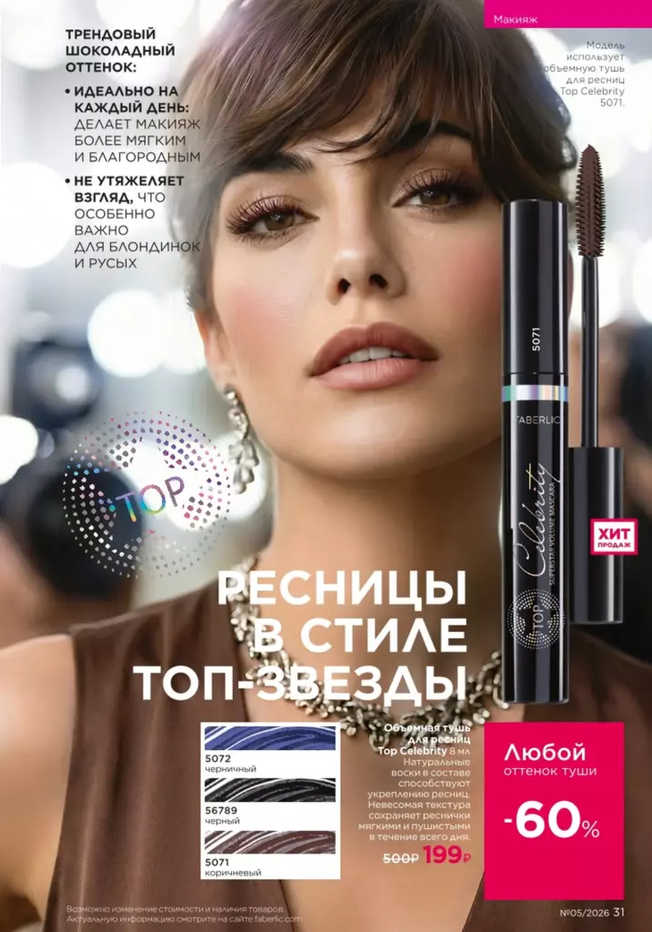 Макияж в каталоге Фаберлик 05 2026 — стр. 31