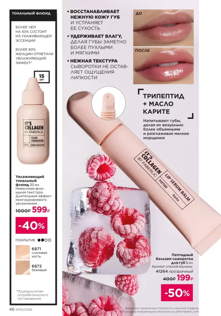 Макияж в каталоге Фаберлик 05 2026 — стр. 46