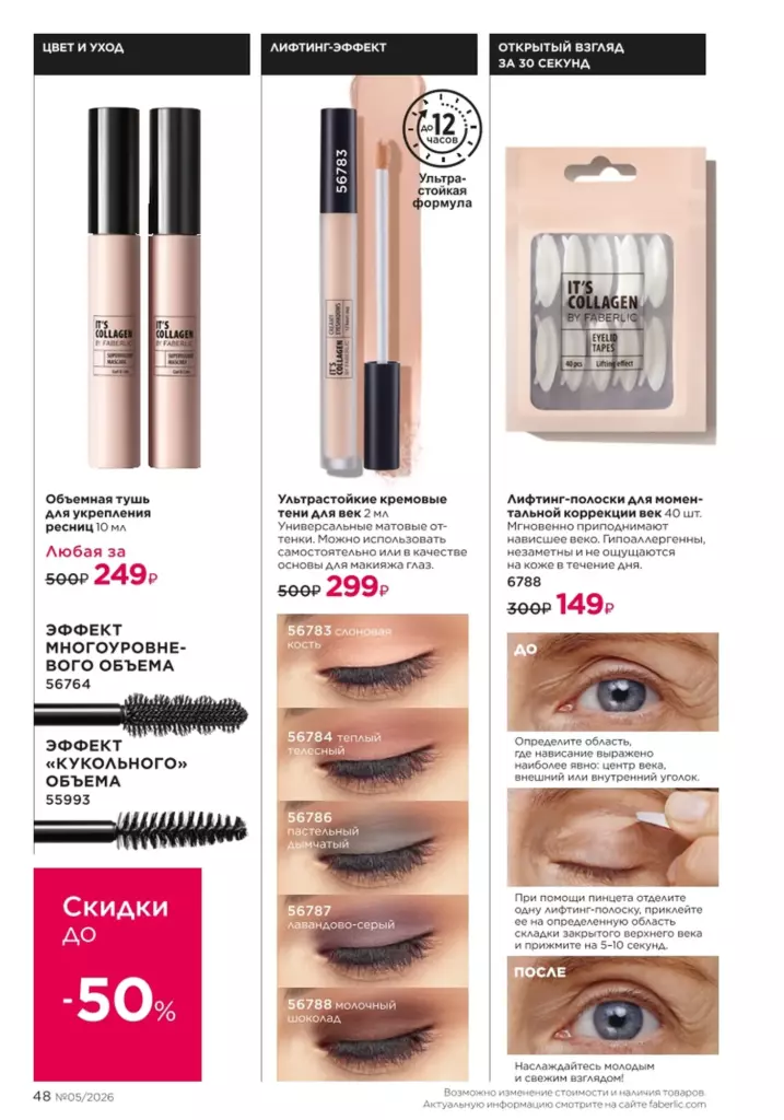 Каталог Фаберлик 05 2026: Макияж (страница 48)