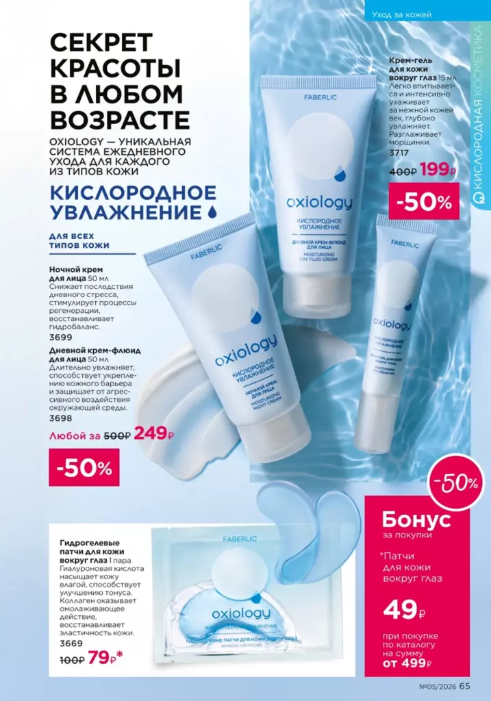 Faberlic каталог 05 2026 — Макияж, страница 65