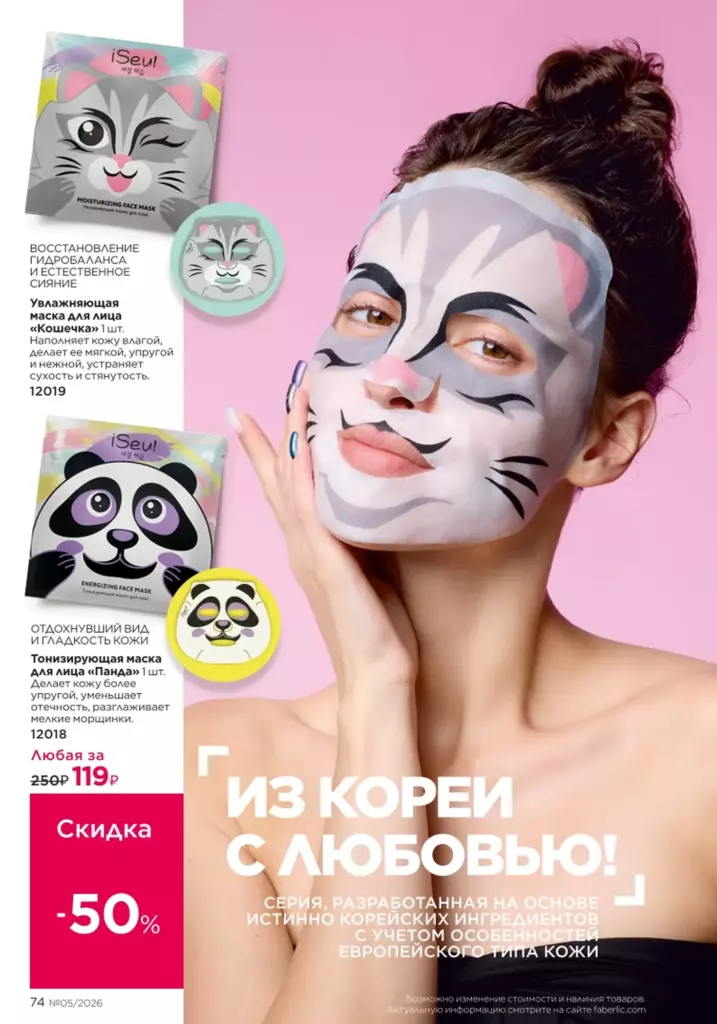 Макияж — каталог Фаберлик 05 2026, стр. 74