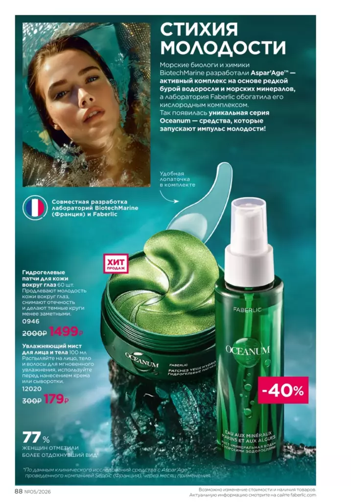 Каталог Фаберлик 05 2026: Макияж (страница 88)