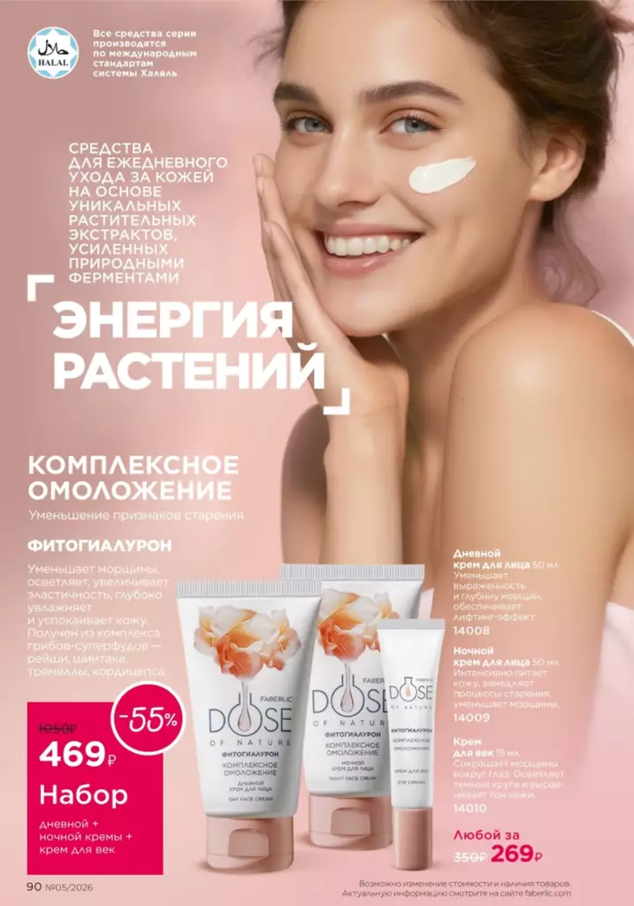каталог Фаберлик май 2026 — Макияж, страница 90