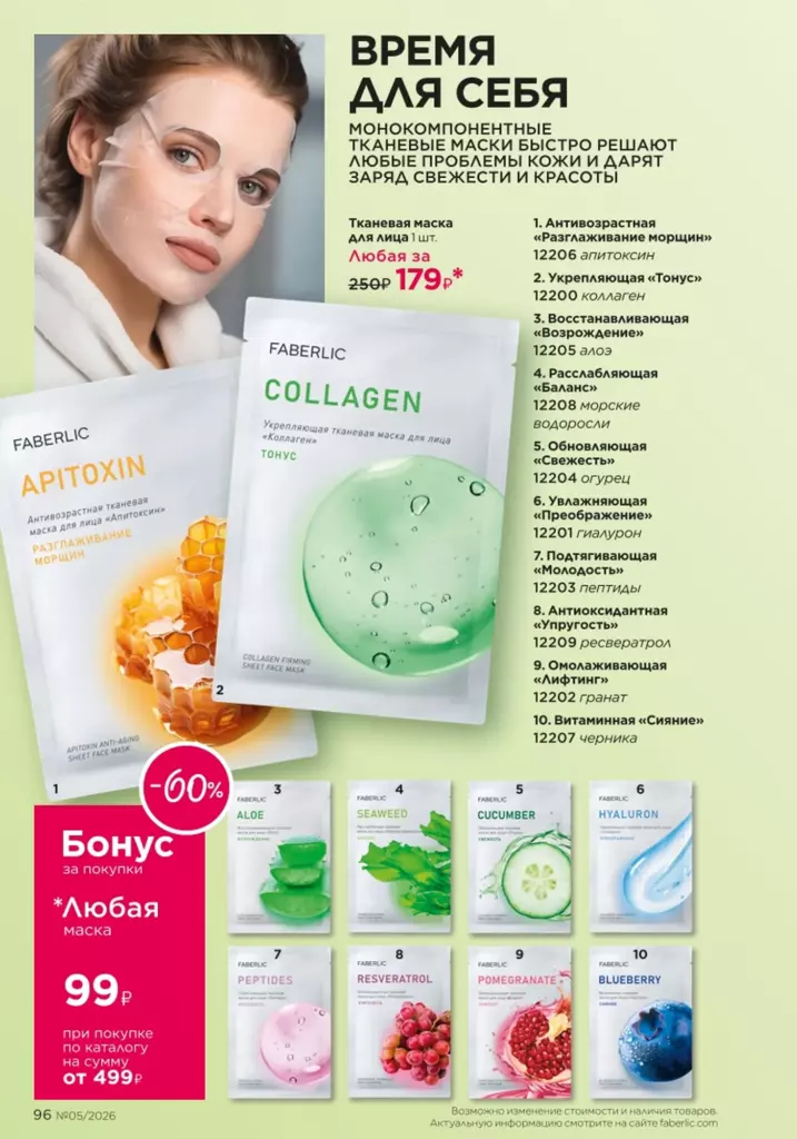 Макияж в каталоге Фаберлик 05 2026 — стр. 96