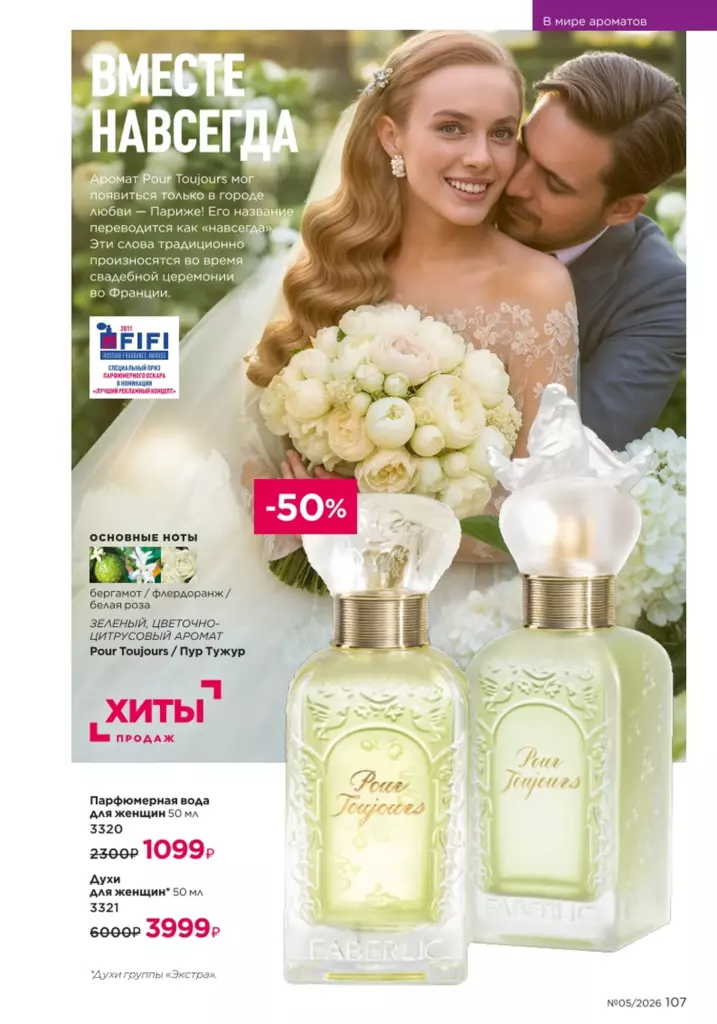Страница 107 каталога Faberlic 05 2026 — В мире ароматов