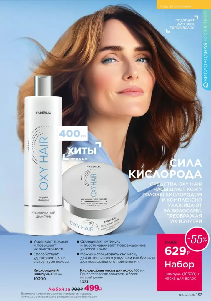 Страница 137 каталога Faberlic 05 2026 — Уход за волосами