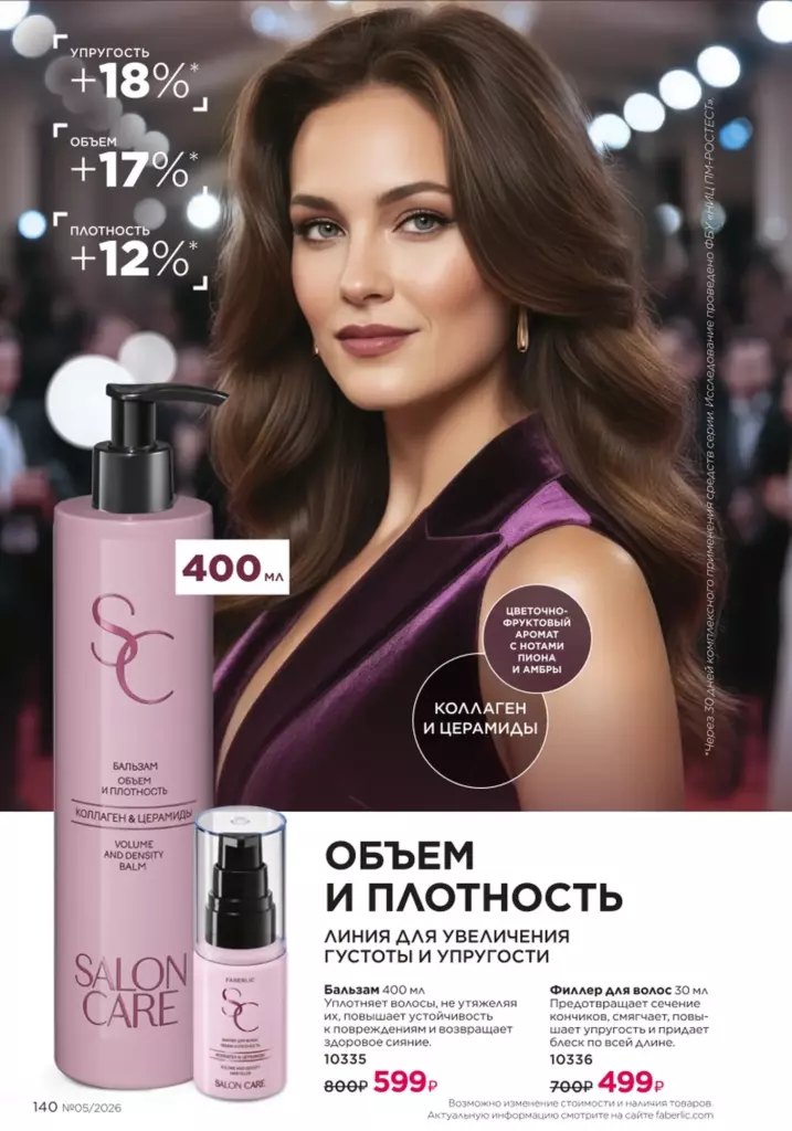 Каталог Фаберлик 05 2026 — Уход за волосами, страница 140