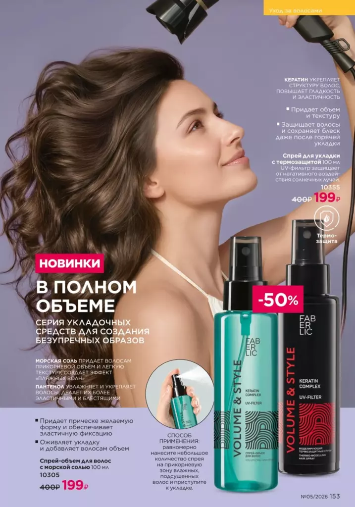 Faberlic каталог 05 2026: Уход за волосами (страница 153)