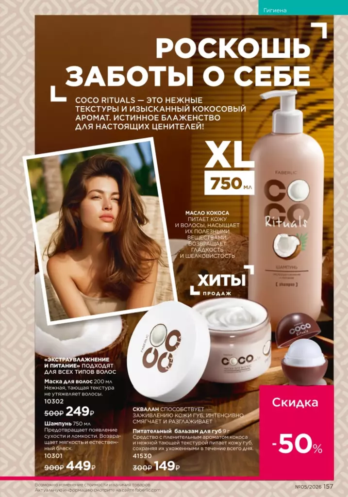 Страница 157 каталога Faberlic 05 2026 — Уход за волосами