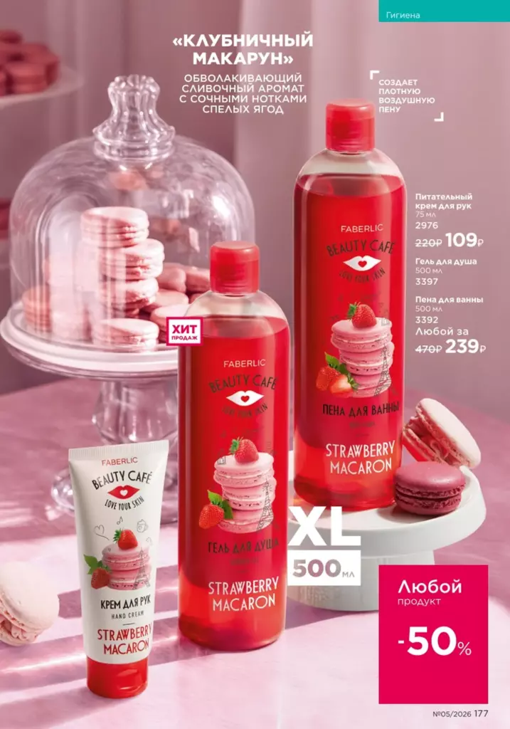Страница 177 каталога Faberlic 05 2026 — Гигиена