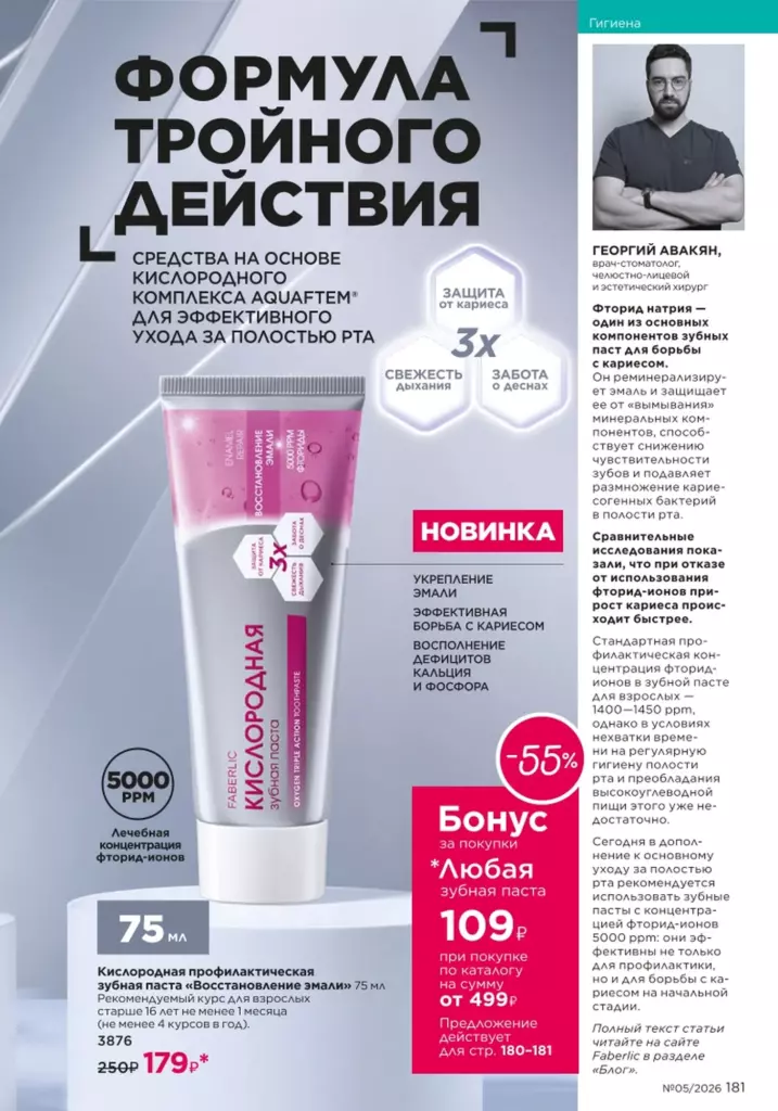 Гигиена в каталоге Фаберлик 05 2026 — стр. 181