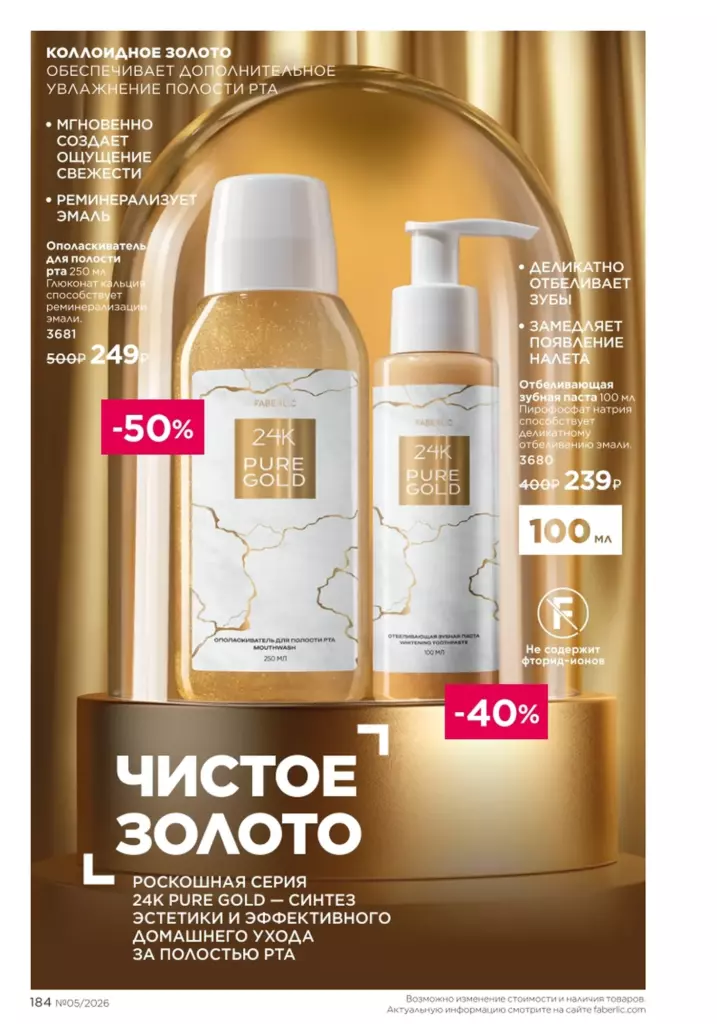 Гигиена — каталог Фаберлик 05 2026, стр. 184