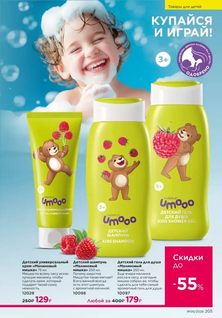 Faberlic каталог 05 2026 — Для детей, страница 205