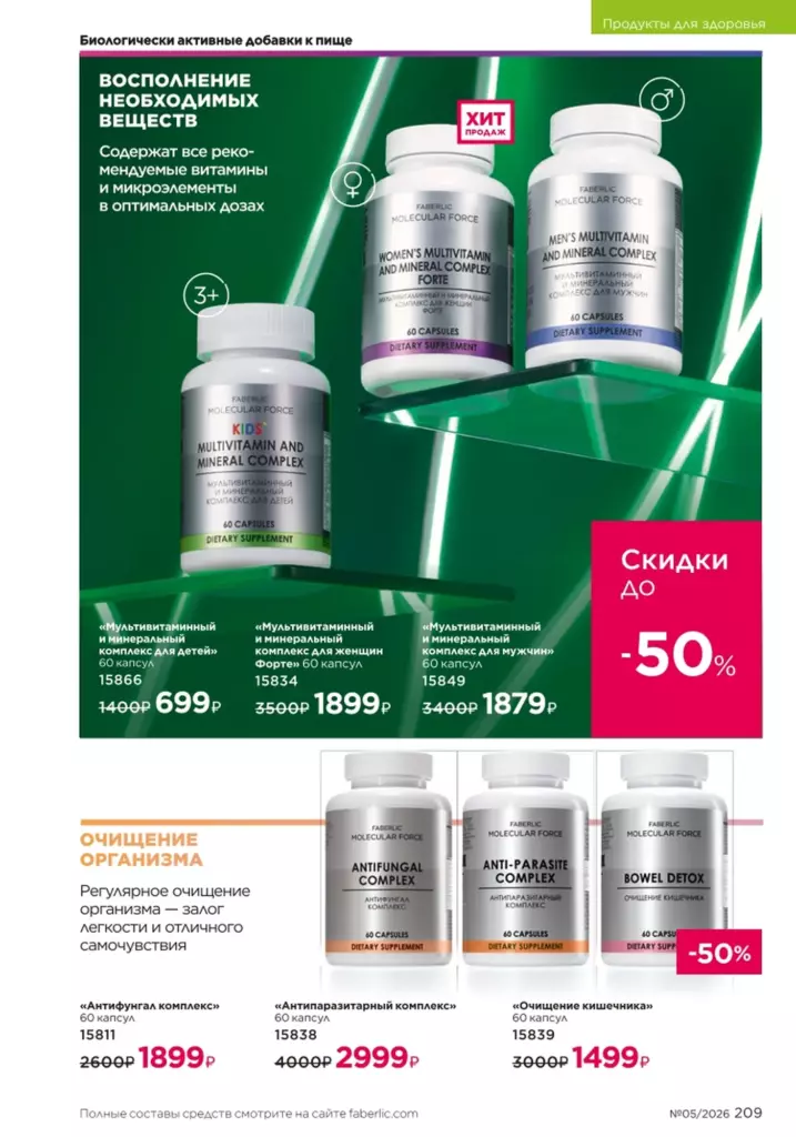 Продукты для здоровья — каталог Фаберлик 05 2026, стр. 209