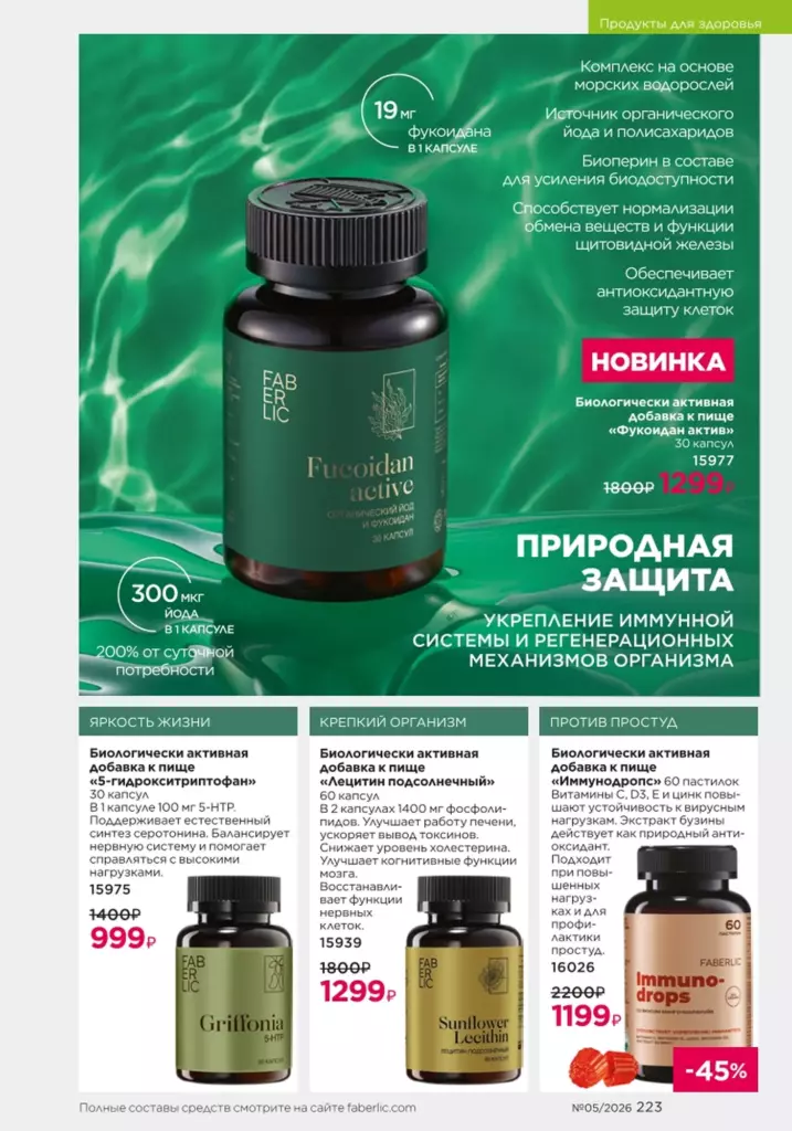 новый каталог Faberlic 05 2026: Продукты для здоровья (страница 223)
