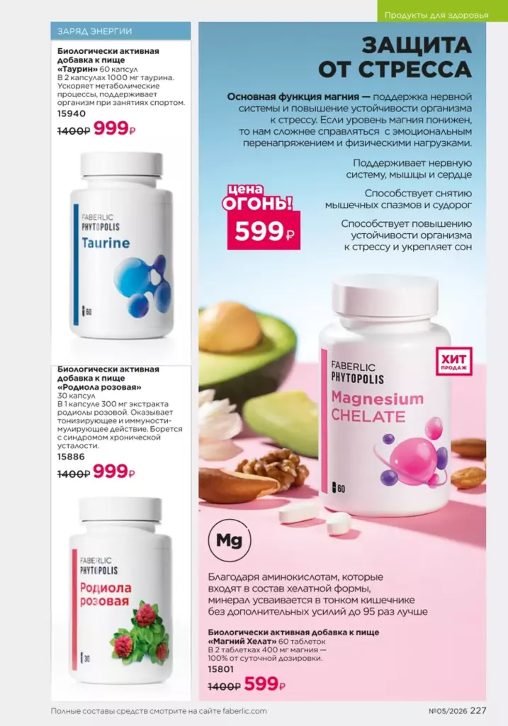 Страница 227 каталога Faberlic 05 2026 — Продукты для здоровья