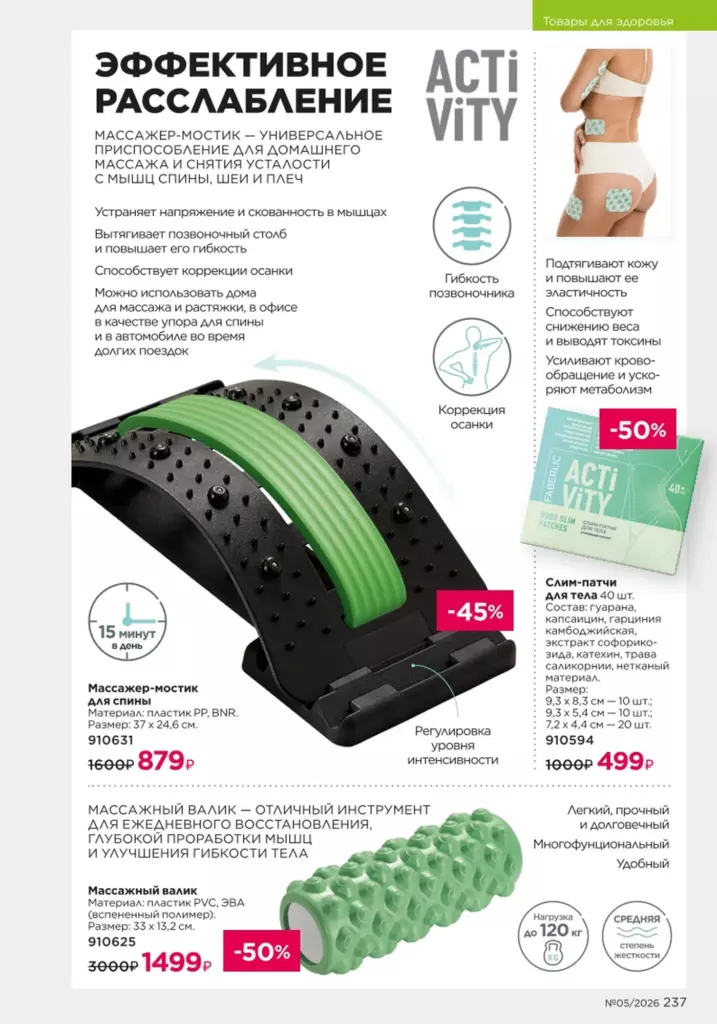Страница 237 каталога Faberlic 05 2026 — Продукты для здоровья
