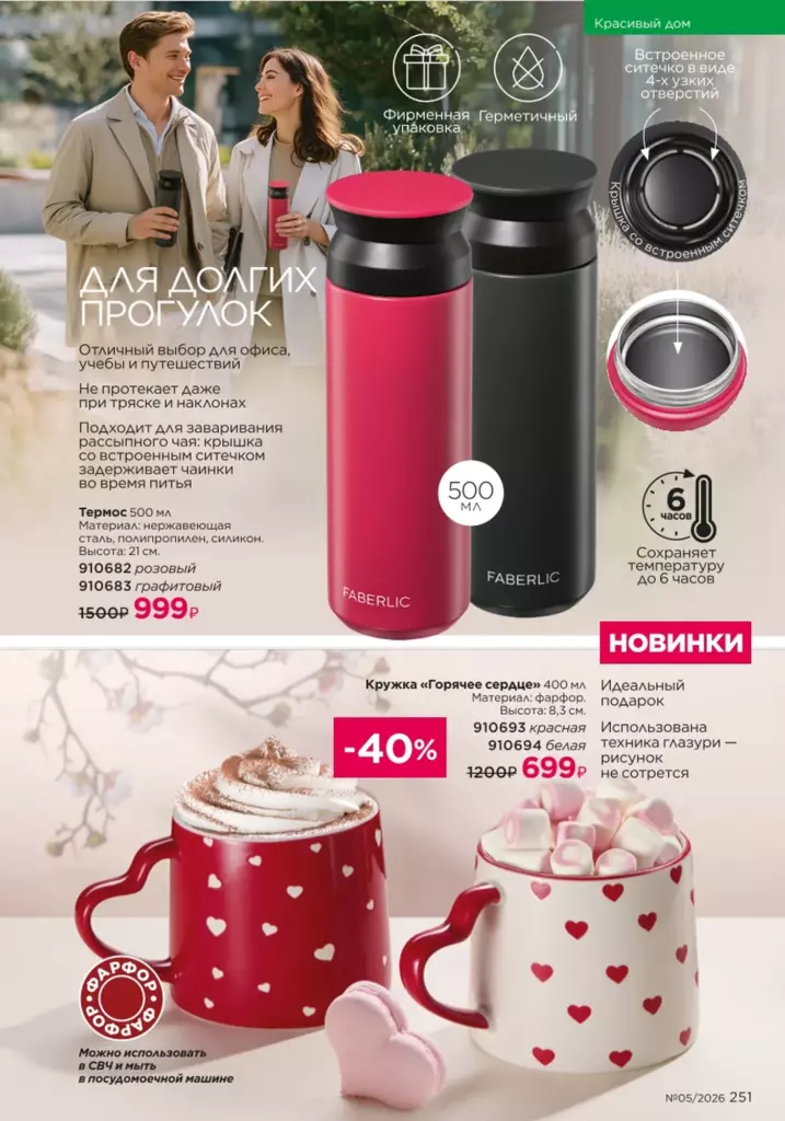 Красивый дом в каталоге Фаберлик 05 2026 — стр. 251
