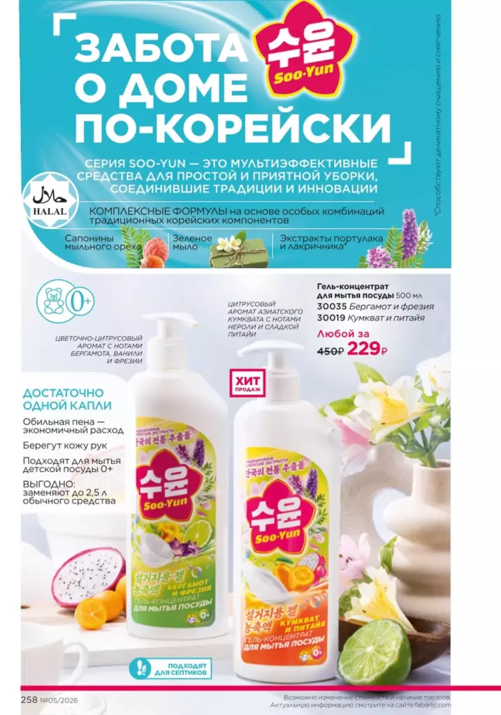 каталог Фаберлик май 2026: Красивый дом (страница 258)