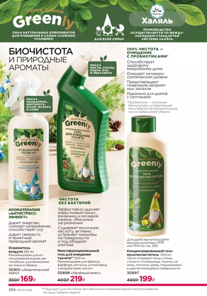 Красивый дом в каталоге Фаберлик 05 2026 — стр. 266
