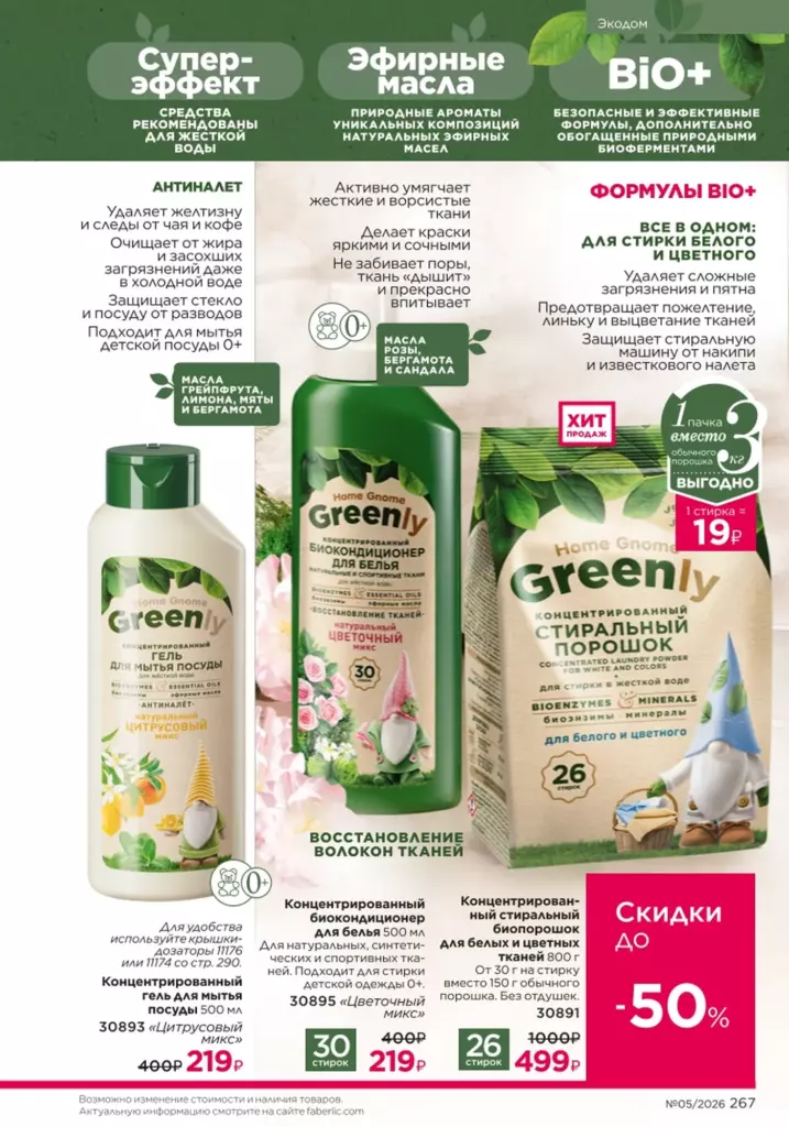 Страница 267 каталога Faberlic 05 2026 — Красивый дом