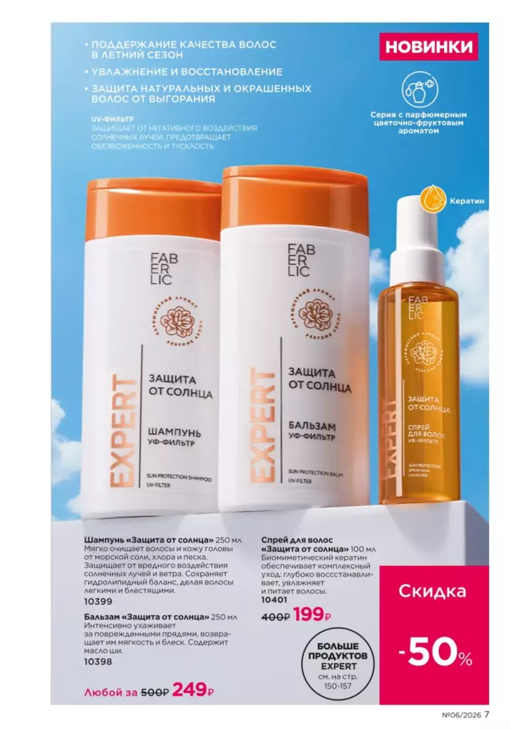 Страница 7 каталога Faberlic 06 2026 — Новинки и акции каталога