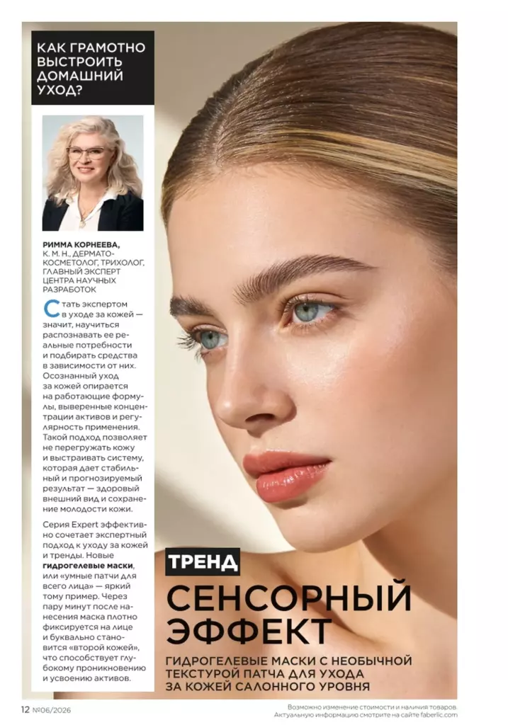 Страница 12 каталога Faberlic 06 2026 — Новинки и акции каталога