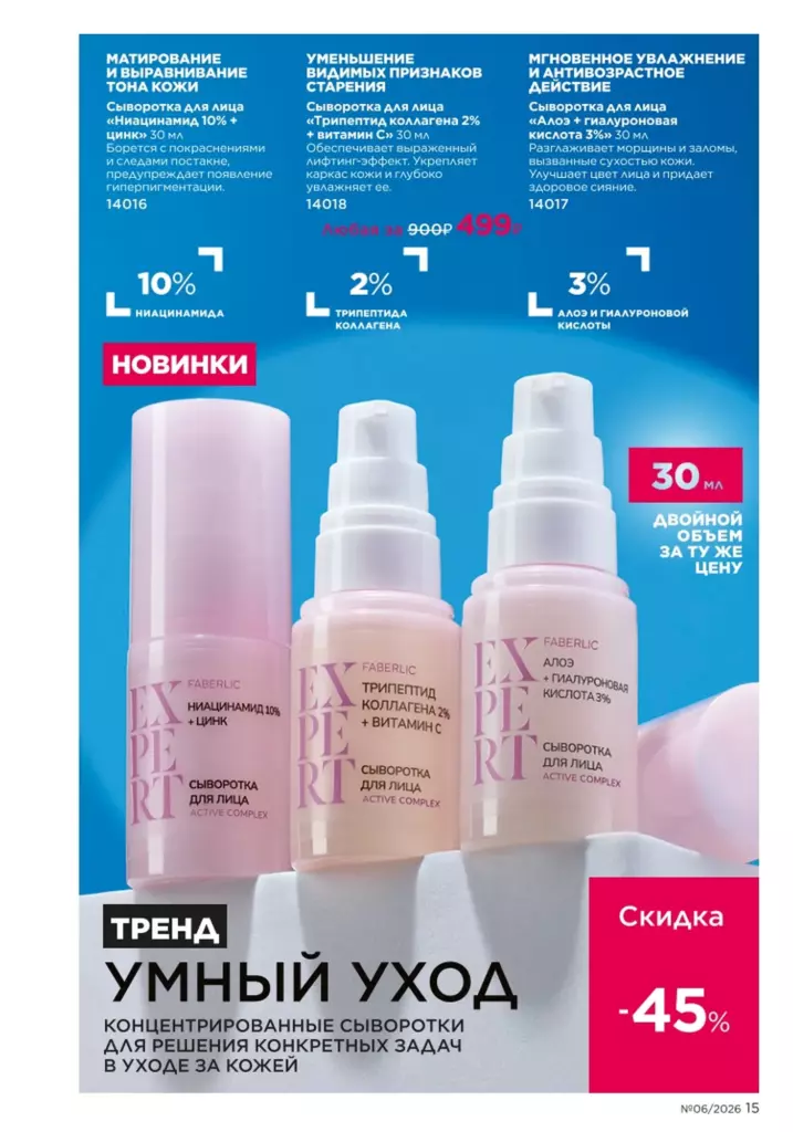 новый каталог Faberlic 06 2026 — Новинки и акции каталога, страница 15