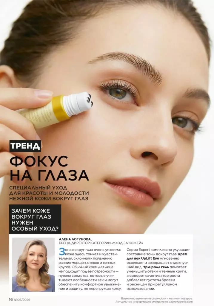Новинки и акции каталога в каталоге Фаберлик 06 2026 — стр. 16