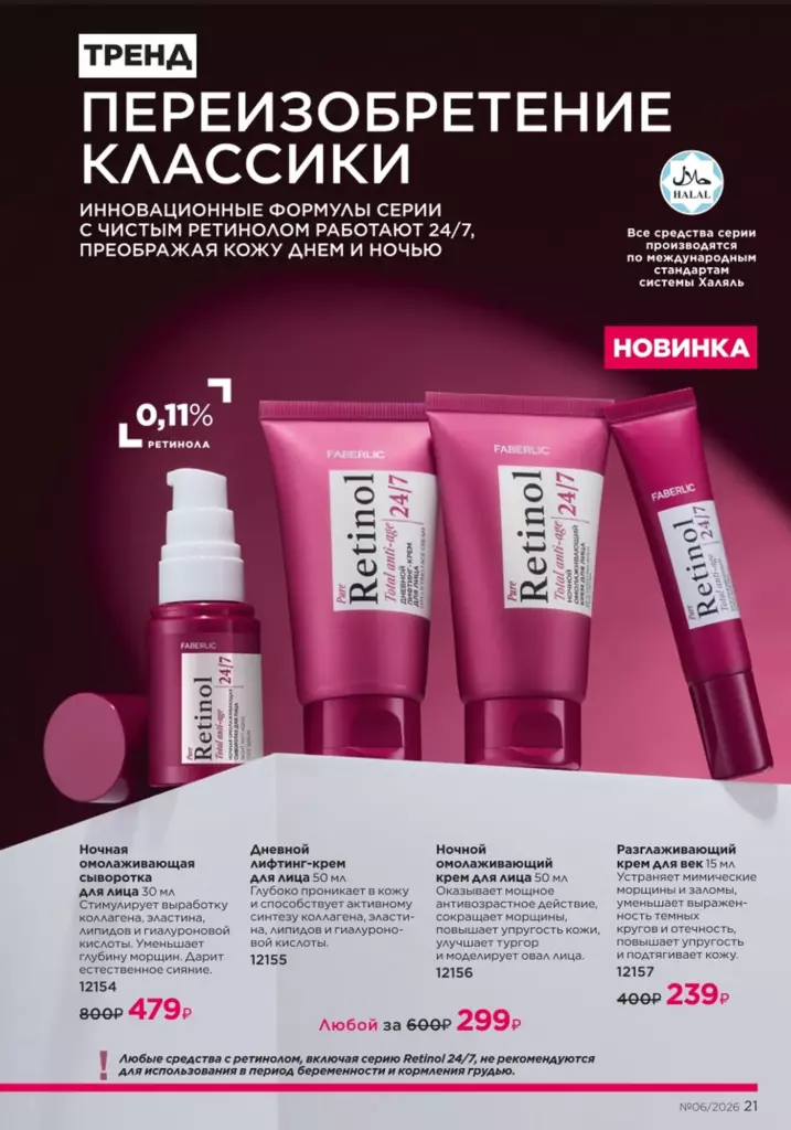 Новинки и акции каталога в каталоге Фаберлик 06 2026 — стр. 21