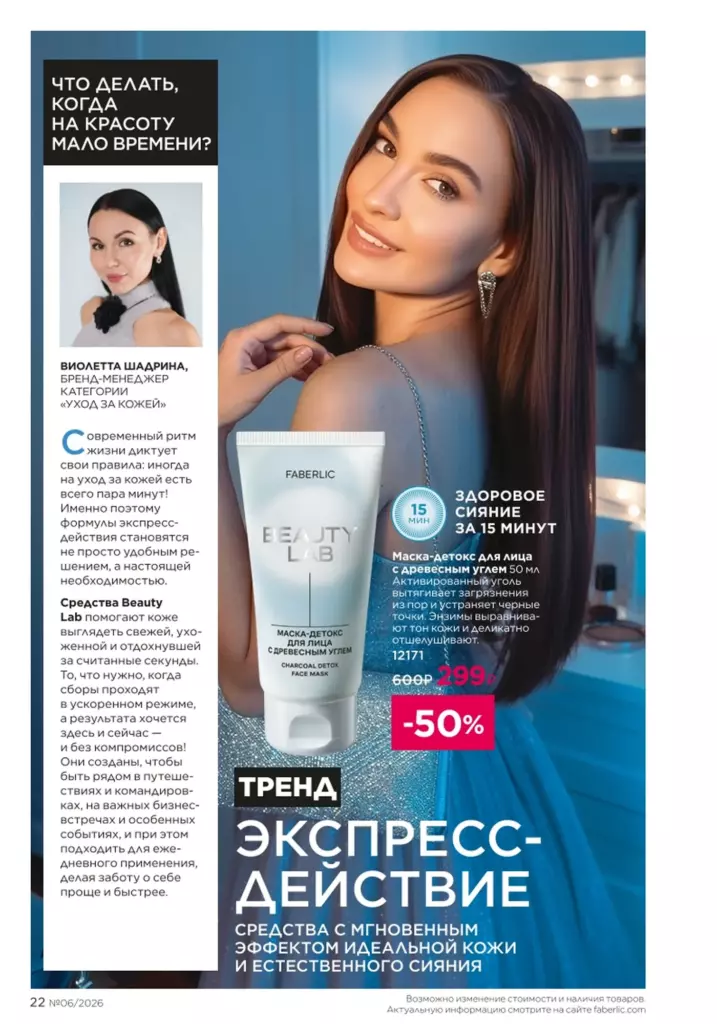 Страница 22 каталога Faberlic 06 2026 — Новинки и акции каталога
