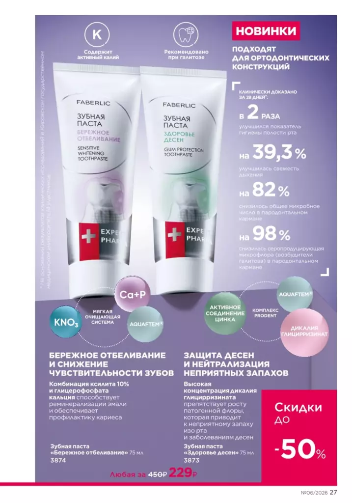 Страница 27 каталога Faberlic 06 2026 — Новинки и акции каталога