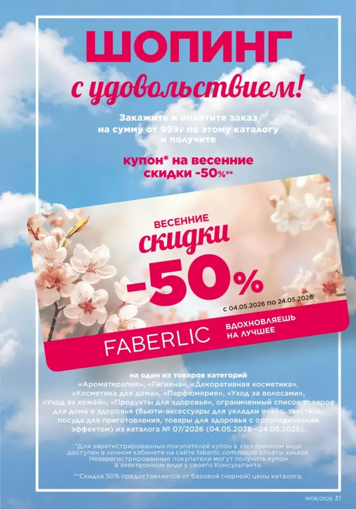 Новинки и акции каталога в каталоге Фаберлик 06 2026 — стр. 31