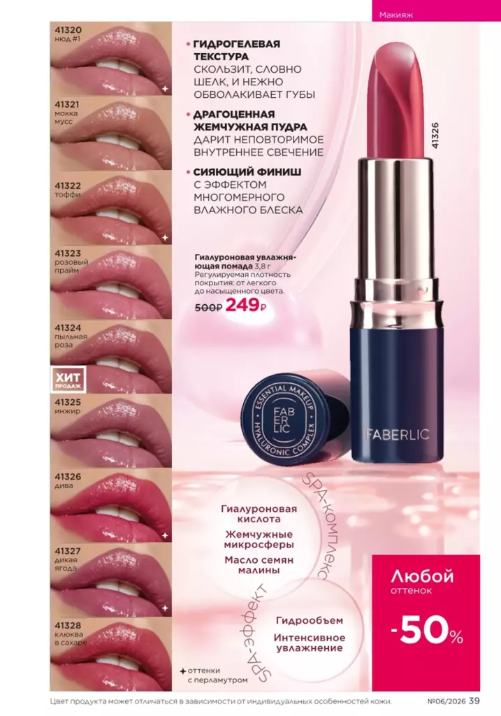 Макияж — каталог Фаберлик 06 2026, стр. 39