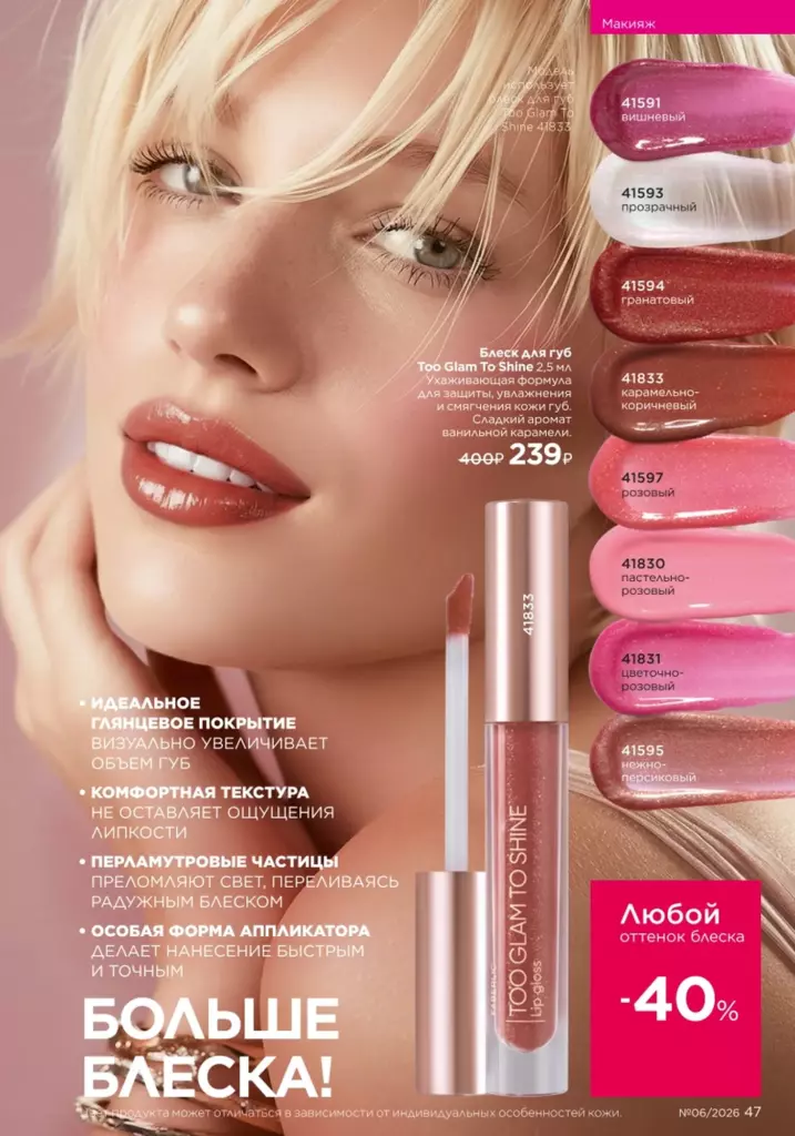 Страница 47 каталога Faberlic 06 2026 — Макияж
