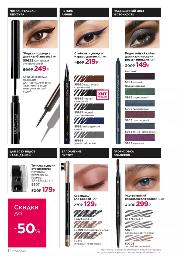 Макияж — каталог Фаберлик 06 2026, стр. 54