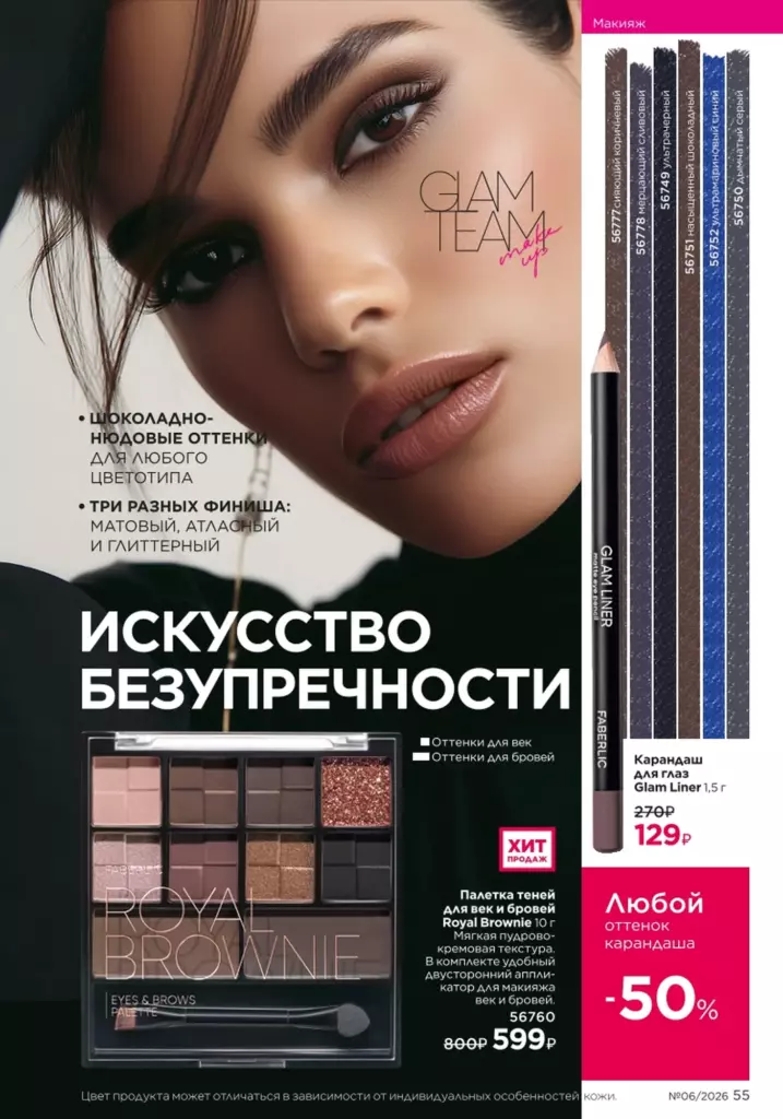 новый каталог Faberlic 06 2026 — Макияж, страница 55
