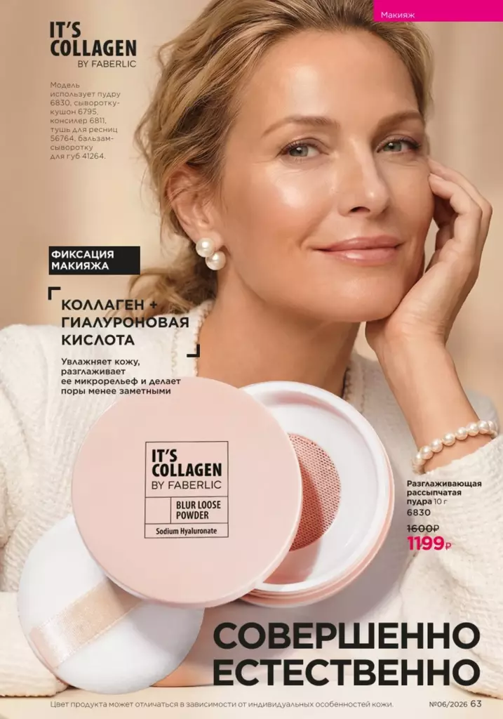 новый каталог Faberlic 06 2026: Макияж (страница 63)