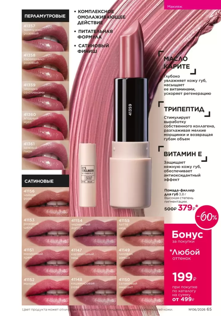 Faberlic каталог 06 2026 — Макияж, страница 65